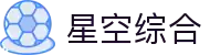 中国·星空综合(股份)有限公司-官方网站